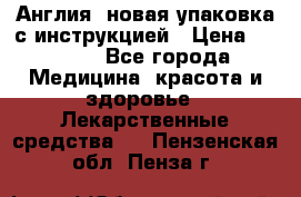 Cholestagel 625mg 180 , Англия, новая упаковка с инструкцией › Цена ­ 8 900 - Все города Медицина, красота и здоровье » Лекарственные средства   . Пензенская обл.,Пенза г.